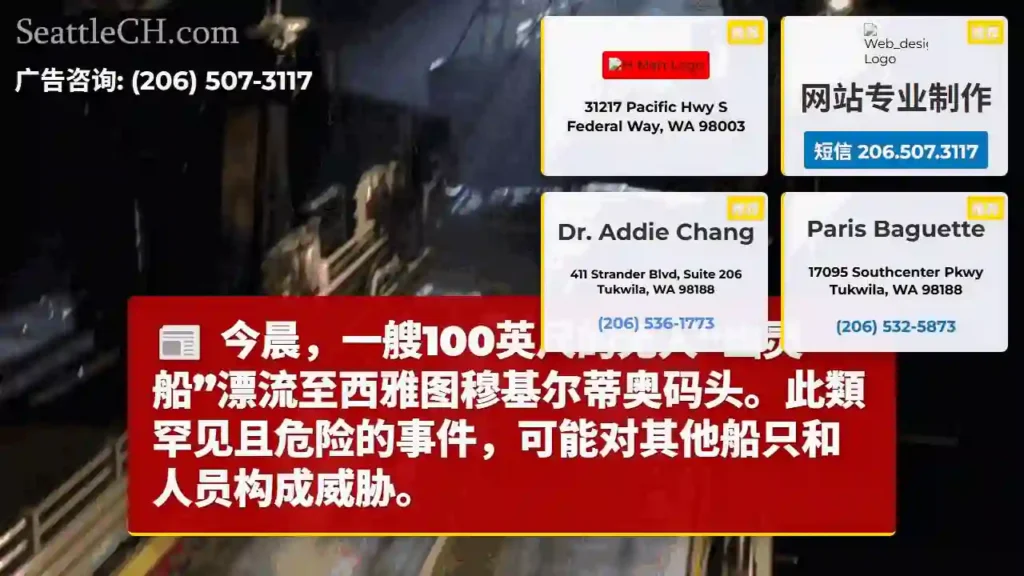 西雅图现“幽灵船”!惊险漂流中...