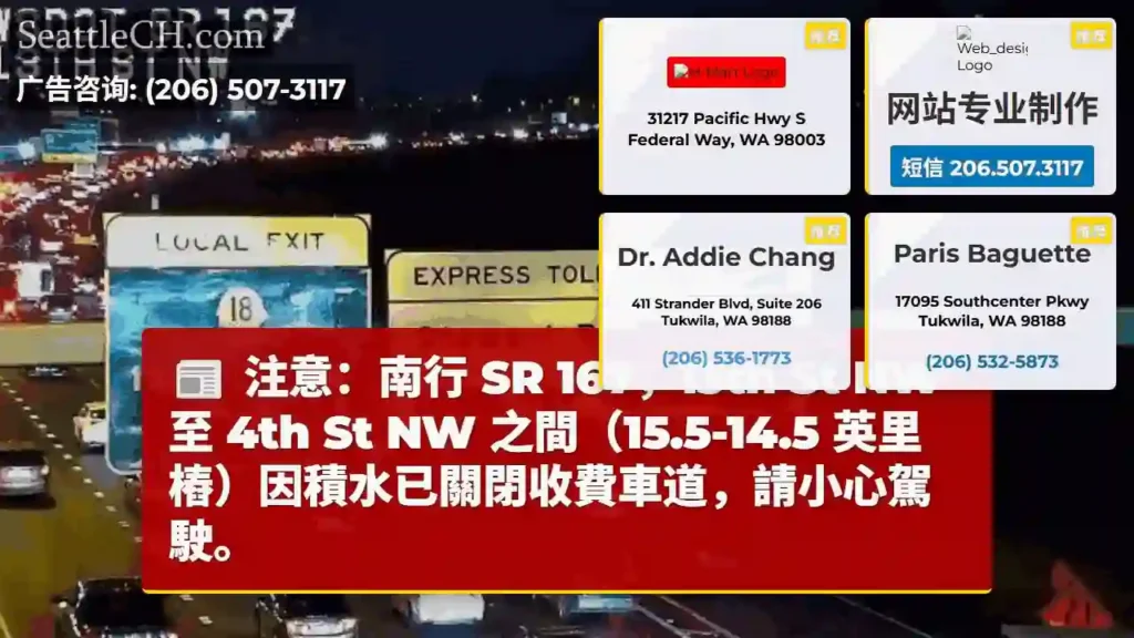 SR 167 南下积水封路！小心驾驶。