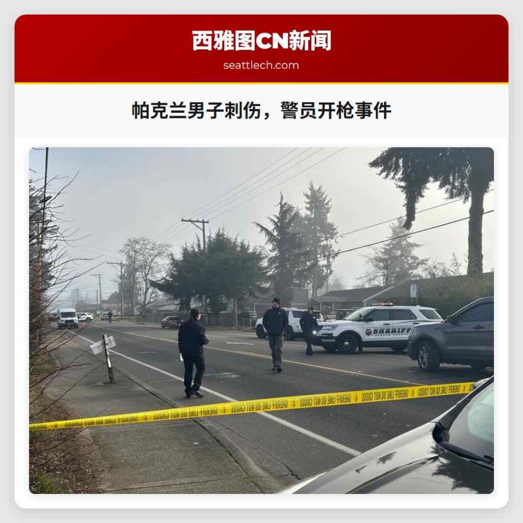 帕克兰男子刺伤，警员开枪事件