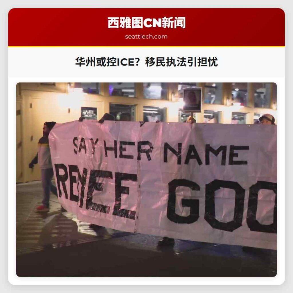 华州或控ICE？移民执法引担忧