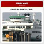 华盛顿州渡轮客运量创历史新高，预计2025年突破2000万人次