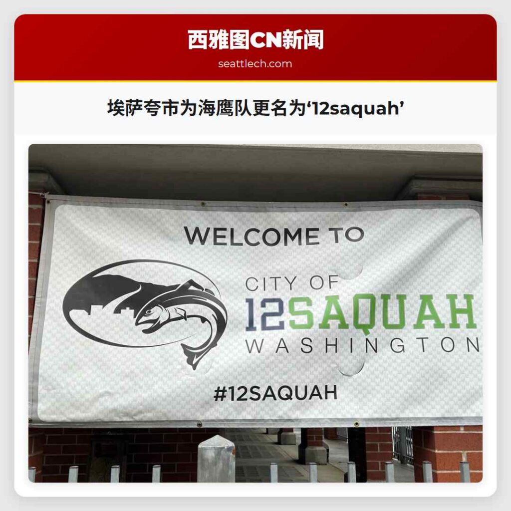 埃萨夸市为海鹰队更名为‘12saquah’