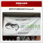 埃萨夸市为海鹰队重返超级碗更名为12saquah
