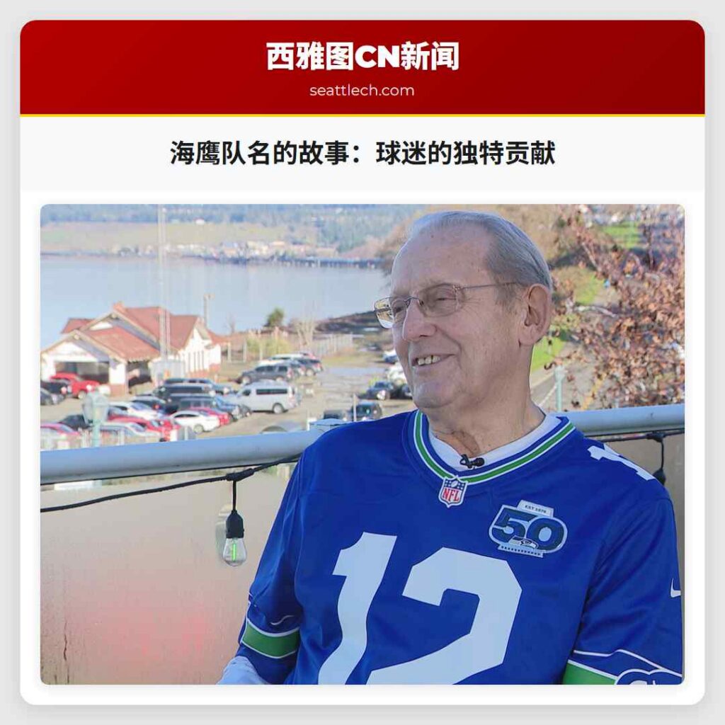 海鹰队名的故事:球迷的独特贡献