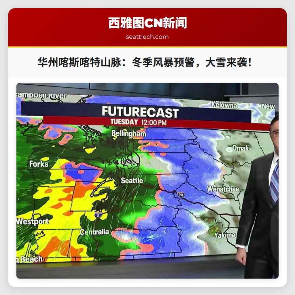 华州喀斯喀特山脉：冬季风暴预警，大雪来袭！