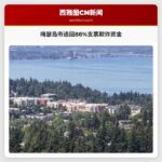 梅瑟岛市宣布追回一起发生在另一州的支票欺诈事件中88%的资金