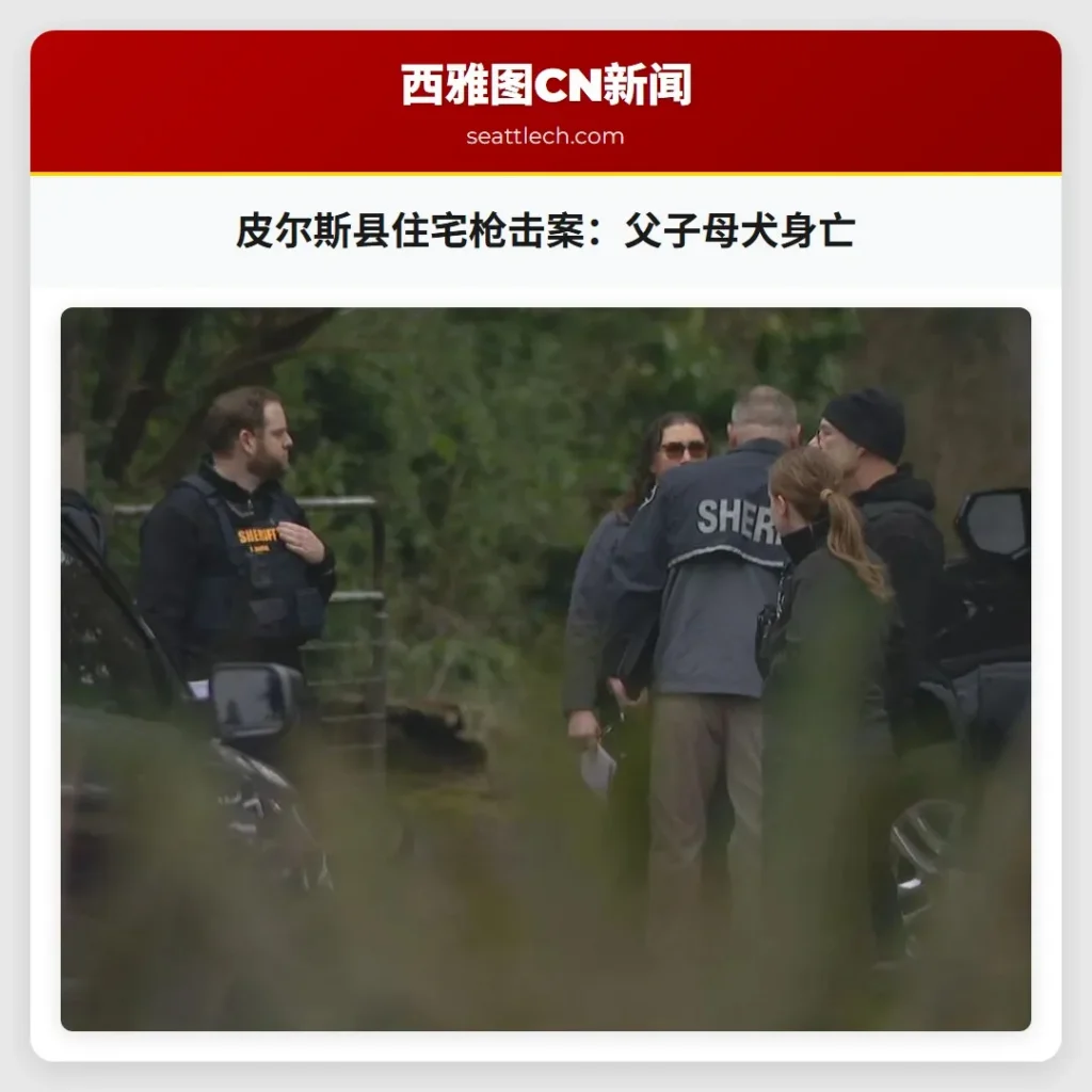 皮尔斯县住宅枪击案：父子母犬身亡