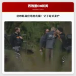 皮尔斯县住宅发生枪击案，父子母犬不幸身亡