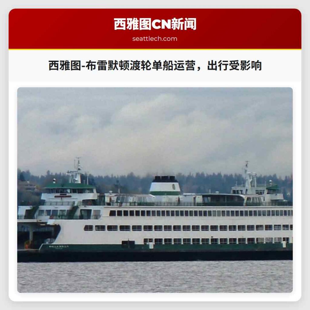 西雅图-布雷默顿渡轮单船运营，出行受影响