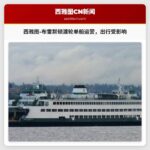 西雅图至布雷默顿渡轮航线因渡轮螺旋桨受损调整为单船运营