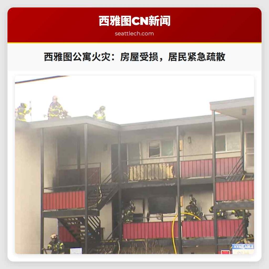 西雅图公寓火灾：房屋受损，居民紧急疏散