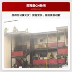 西雅图13大道南区公寓发生二警报火灾，造成房屋严重损坏并疏散居民