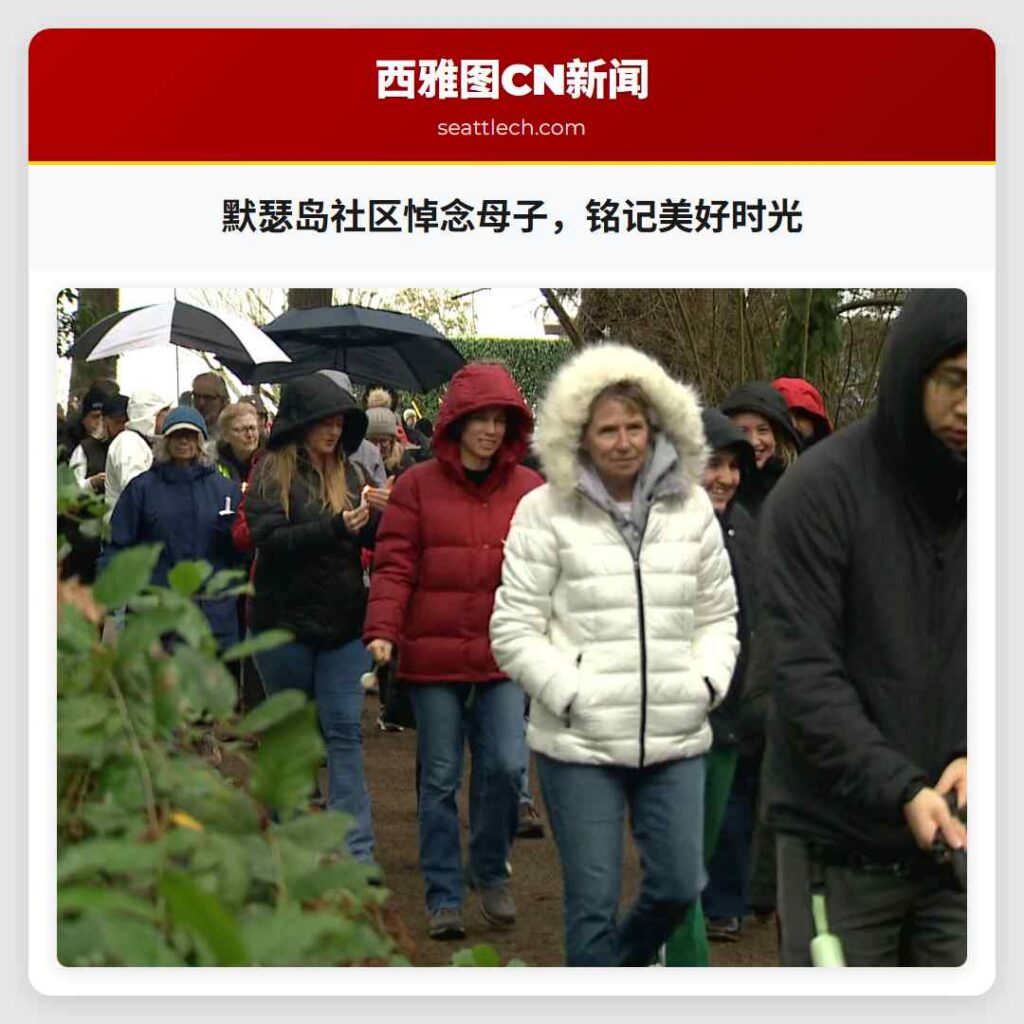 默瑟岛社区悼念母子,铭记美好时光