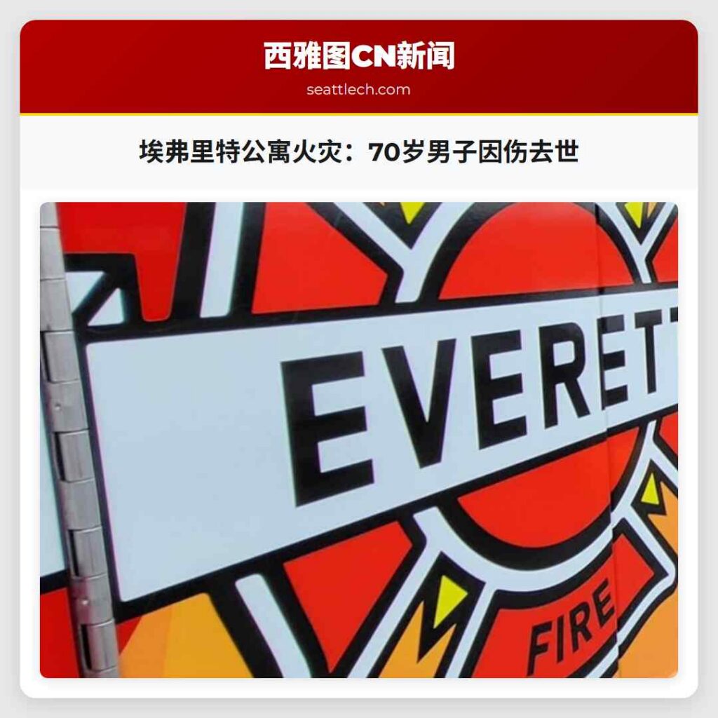 埃弗里特公寓火灾：70岁男子因伤去世
