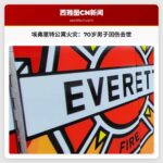 埃弗里特公寓火灾后，70多岁男子因伤去世