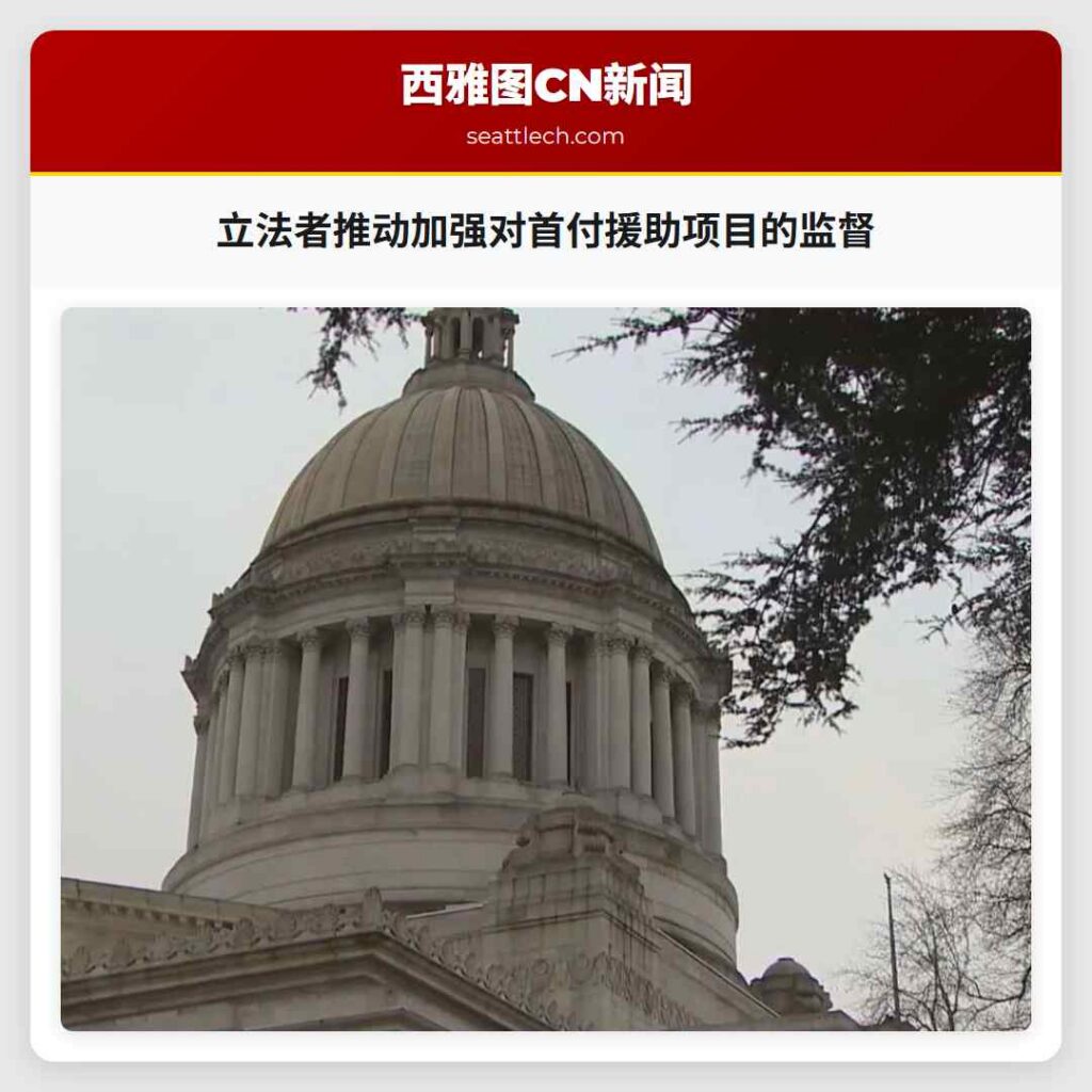 立法者推动加强对首付援助项目的监督