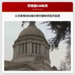 立法者推动加强对首付援助项目的监督