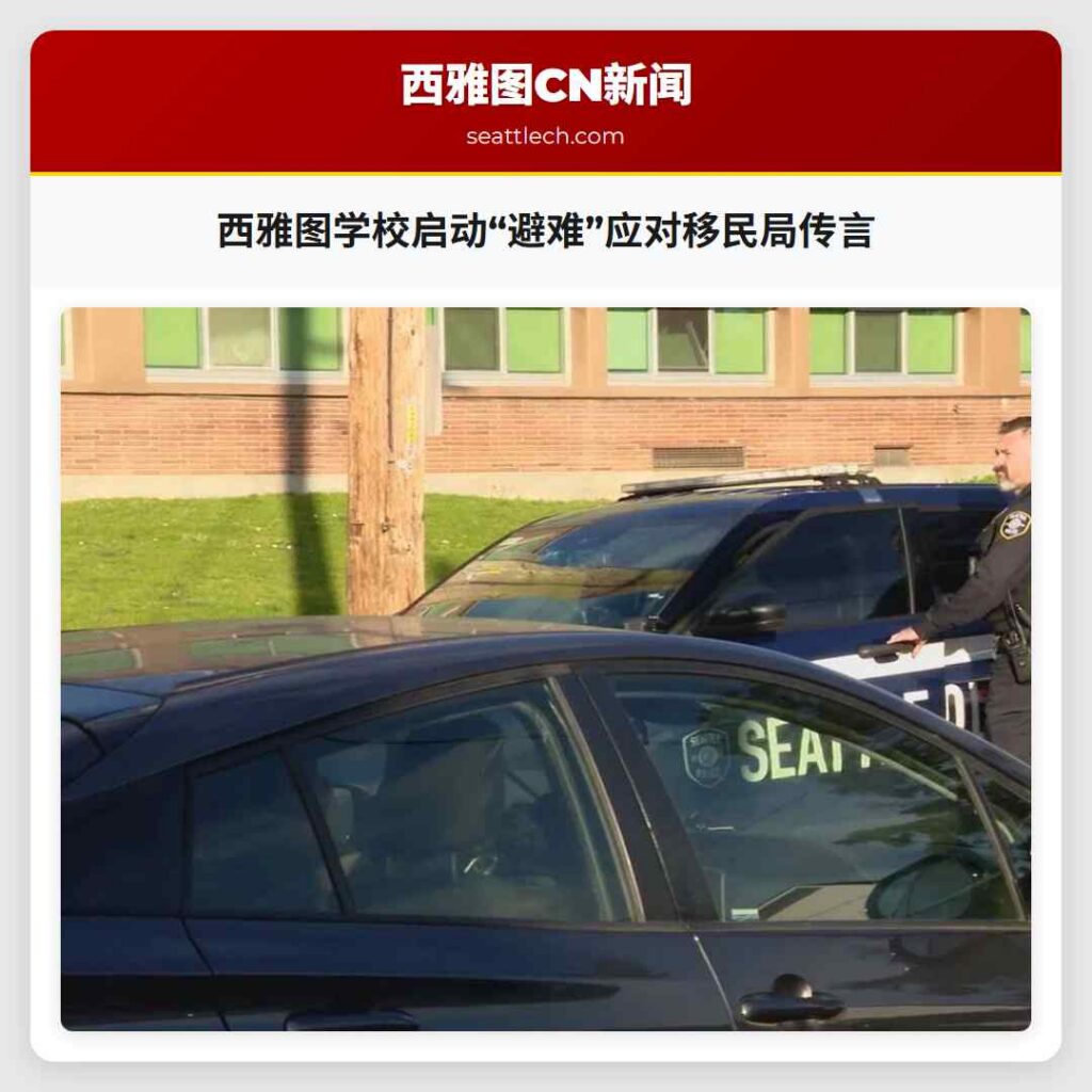 西雅图学校启动“避难”应对移民局传言