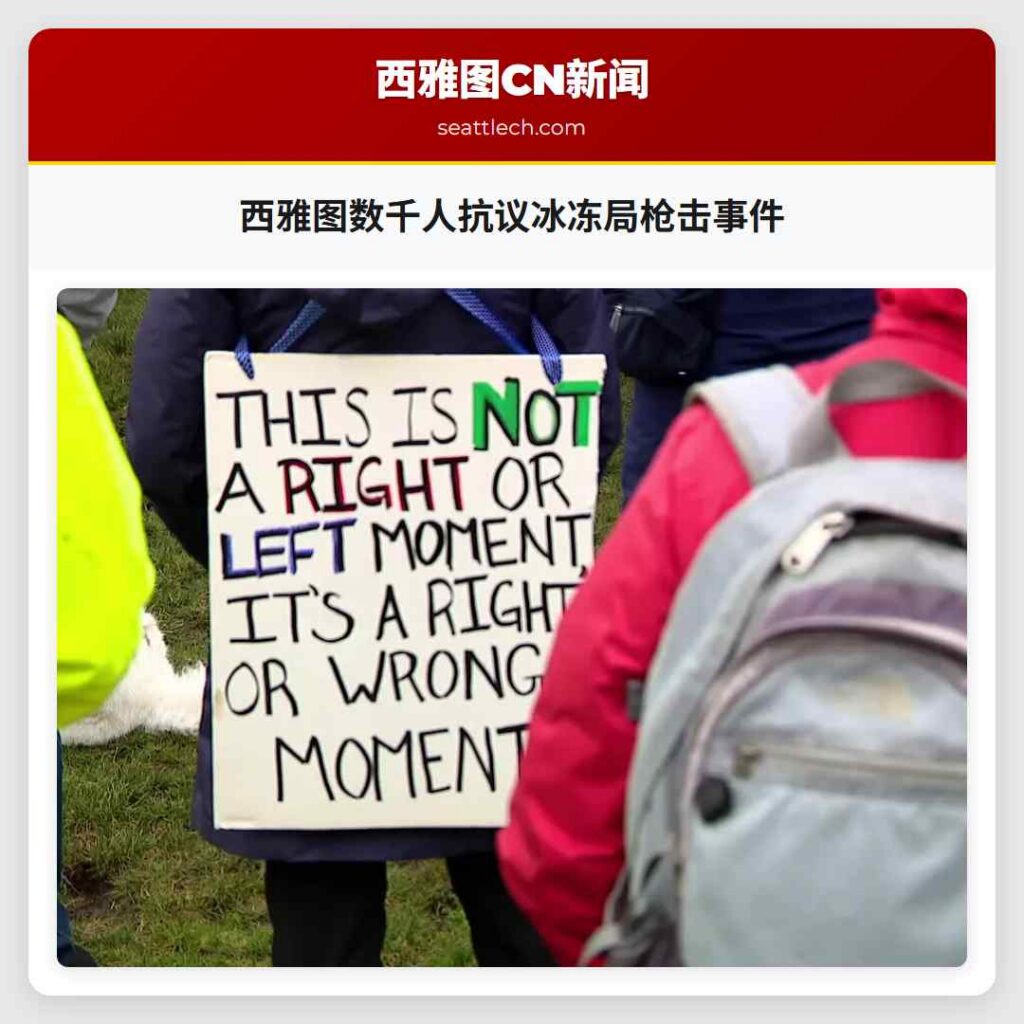 西雅图数千人抗议冰冻局枪击事件