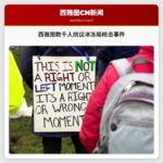 西雅图数千人抗议冰冻局枪击事件，呼吁移民执法改革