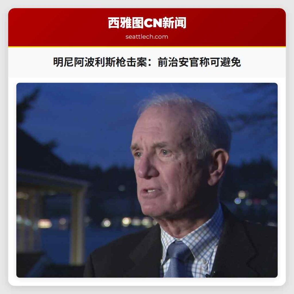 明尼阿波利斯枪击案:前治安官称可避免