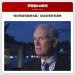 明尼阿波利斯移民局枪击案或可避免，前治安官发声