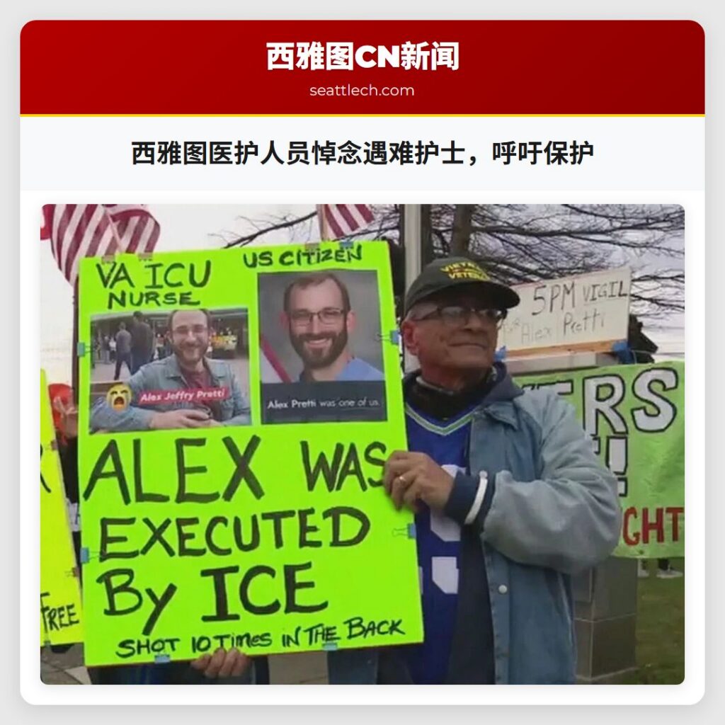 西雅图医护人员悼念遇难护士,呼吁保护