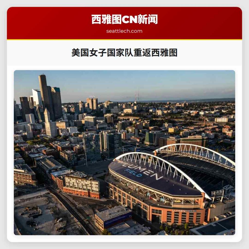 美国女子国家队重返西雅图