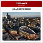 美国女子国家队时隔近十年重返西雅图