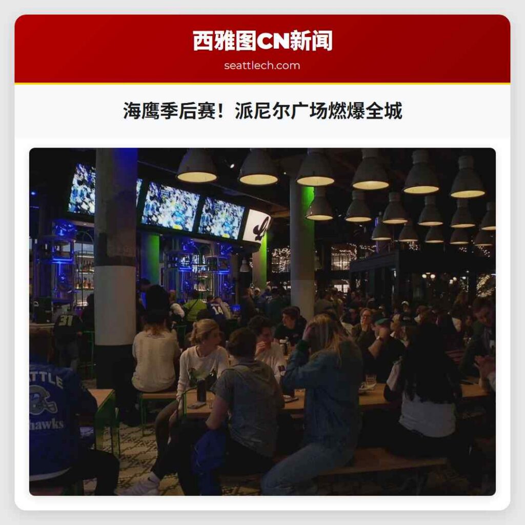 海鹰季后赛！派尼尔广场燃爆全城