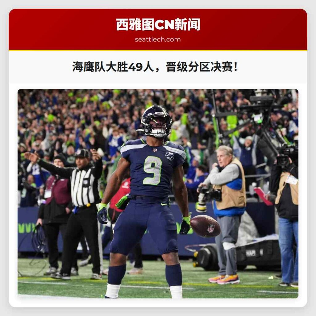 海鹰队大胜49人，晋级分区决赛！