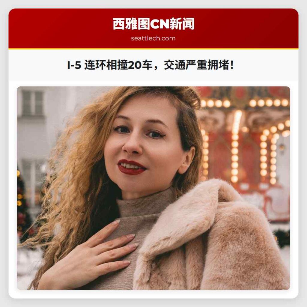 I-5 连环相撞20车，交通严重拥堵！