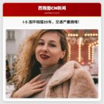 I-5 米尔顿路段发生20车连环相撞，早高峰交通严重拥堵，一人送医