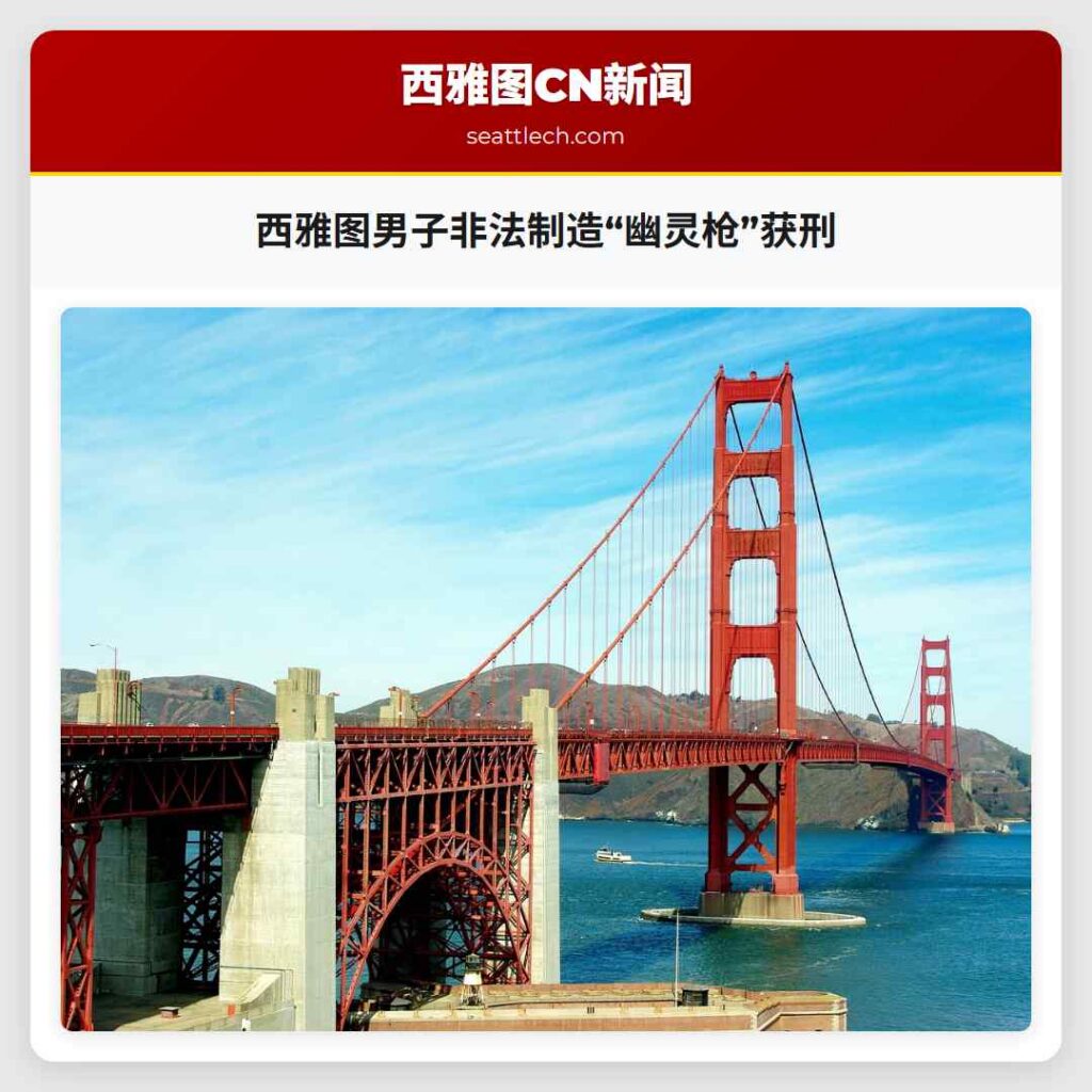 西雅图男子非法制造“幽灵枪”获刑