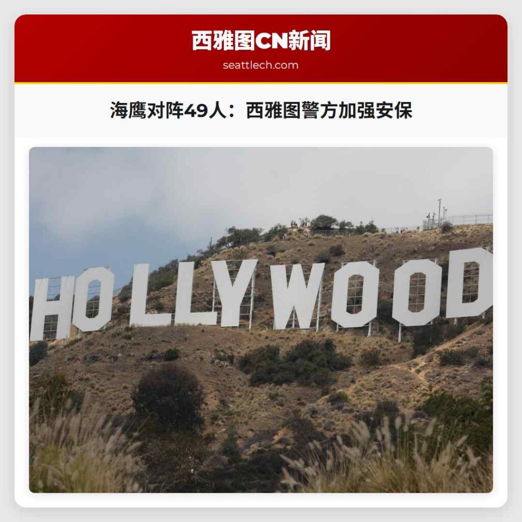 海鹰对阵49人：西雅图警方加强安保