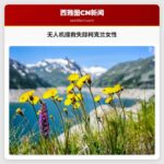 无人机协助搜救失踪柯克兰女性