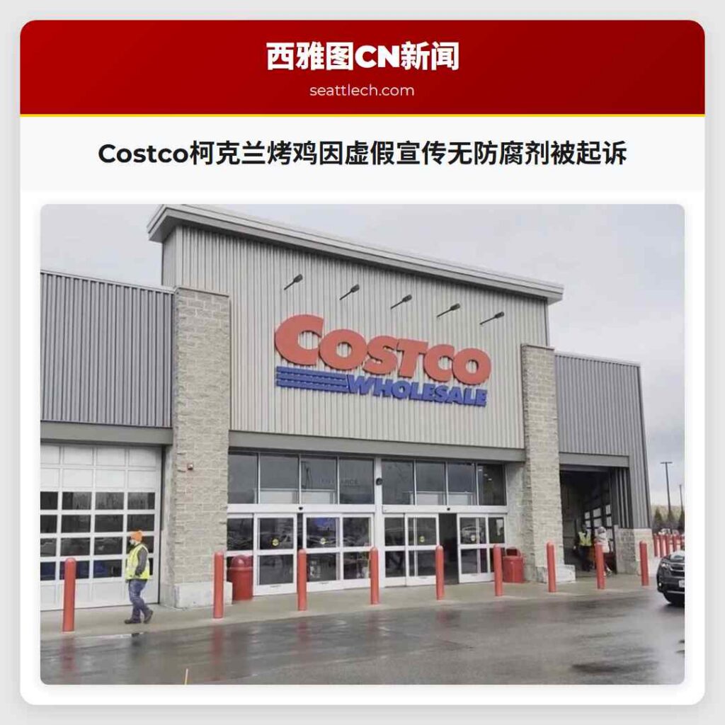 Costco柯克兰烤鸡因虚假宣传无防腐剂被起诉