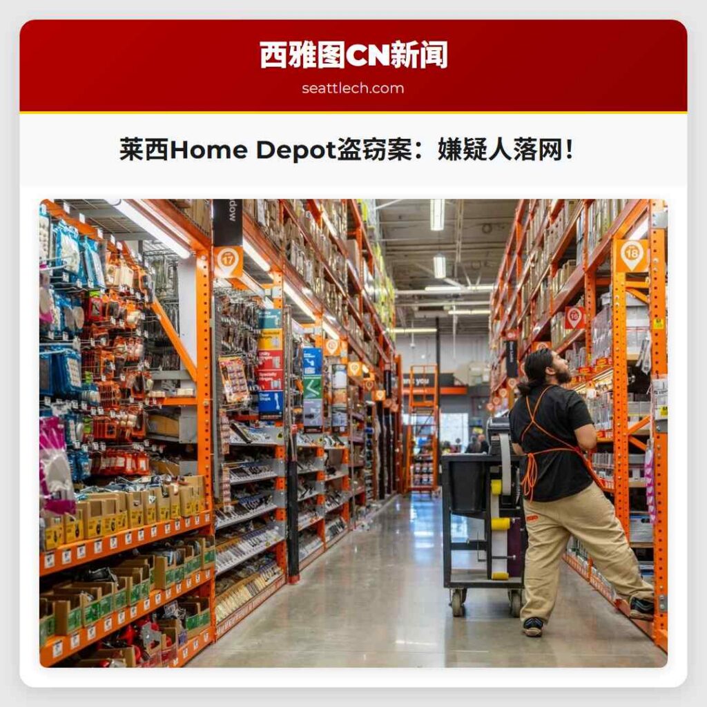 莱西Home Depot盗窃案：嫌疑人落网！
