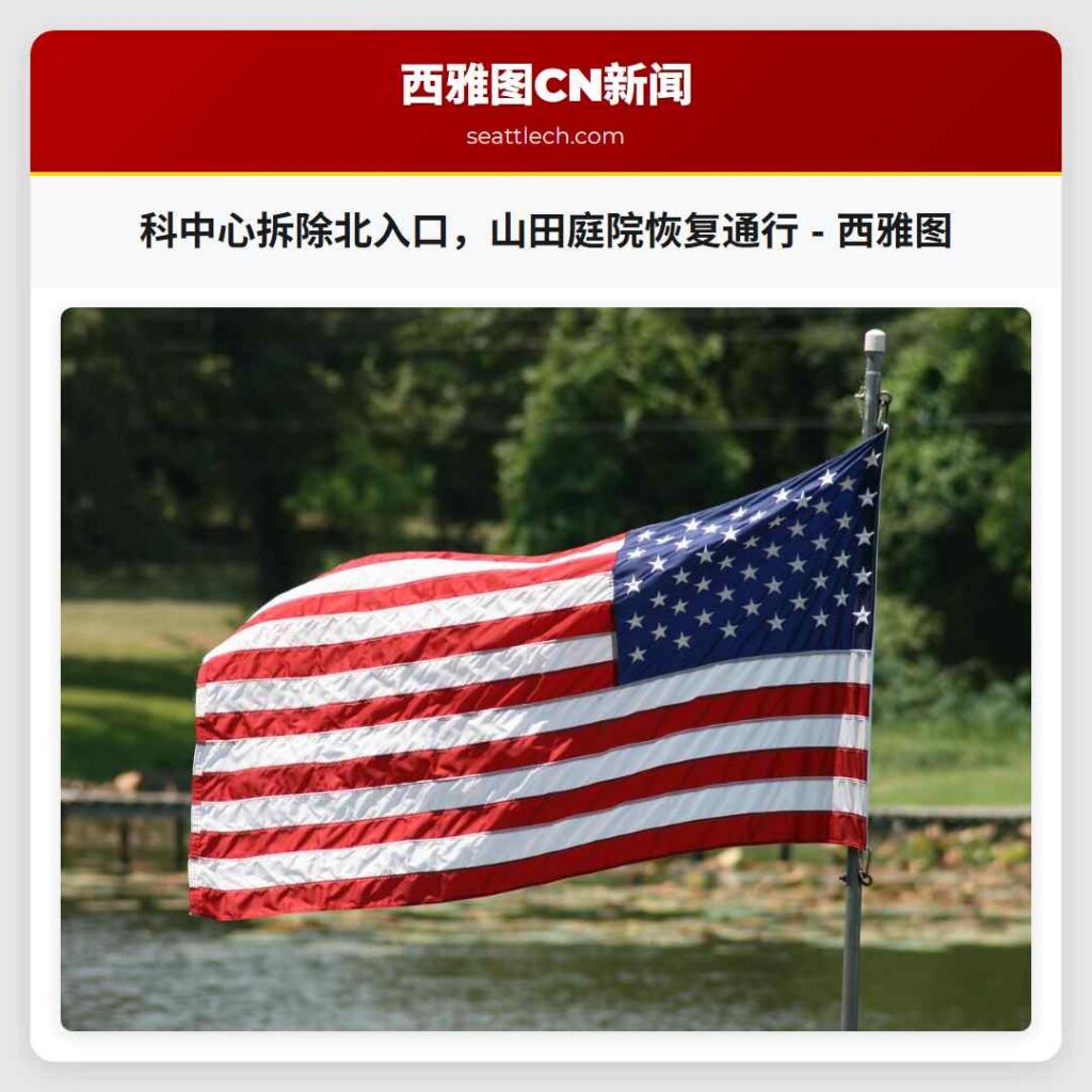 科中心拆除北入口，山田庭院恢复通行 - 西雅图