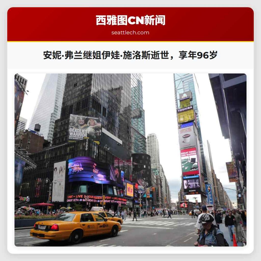 安妮·弗兰继姐伊娃·施洛斯逝世，享年96岁