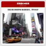 安妮·弗兰继姐、奥斯维辛集中营幸存者伊娃·施洛斯逝世，享年96岁