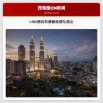 华盛顿州巡逻队在伊萨夸I-90路段阻止逆向驾驶