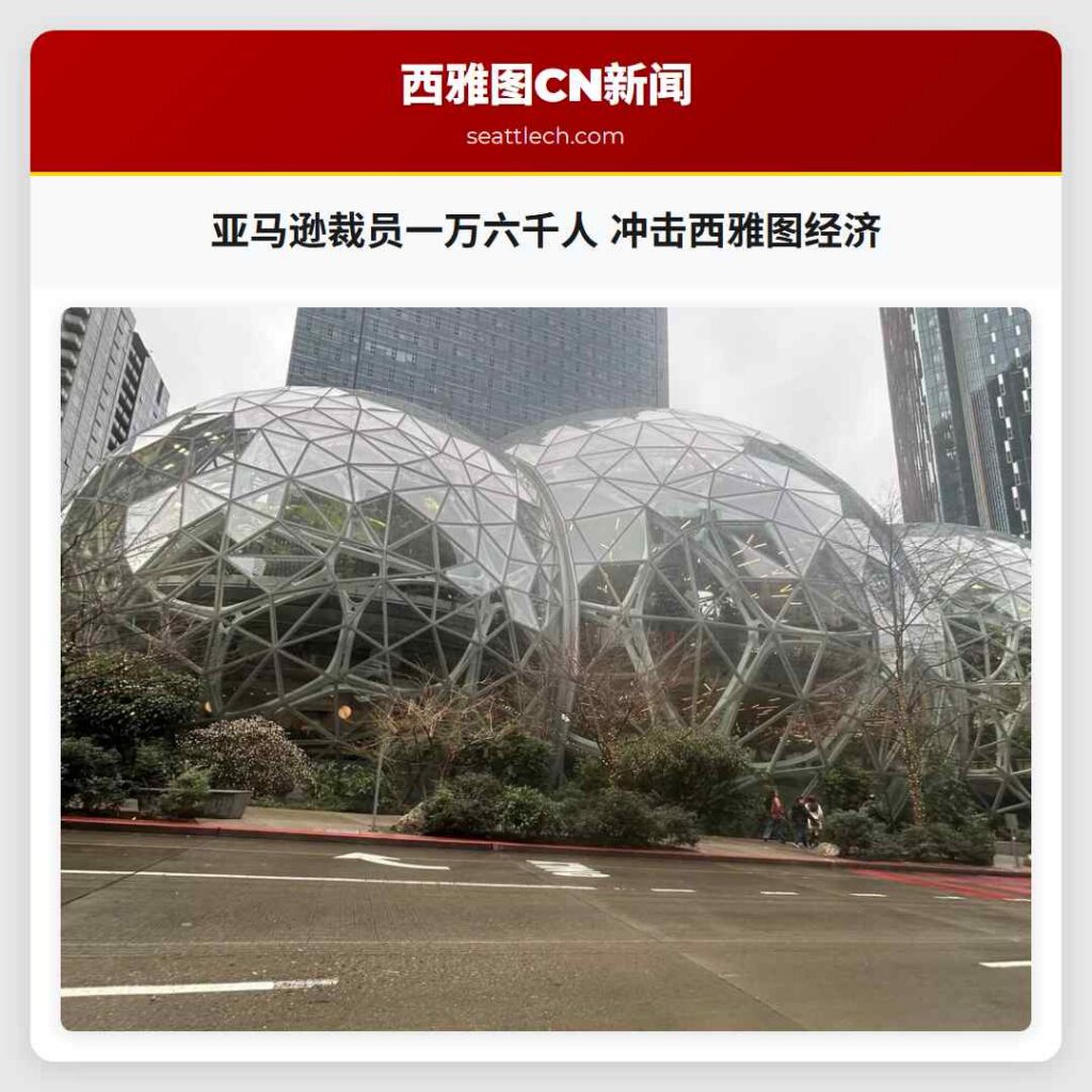 亚马逊裁员一万六千人 冲击西雅图经济