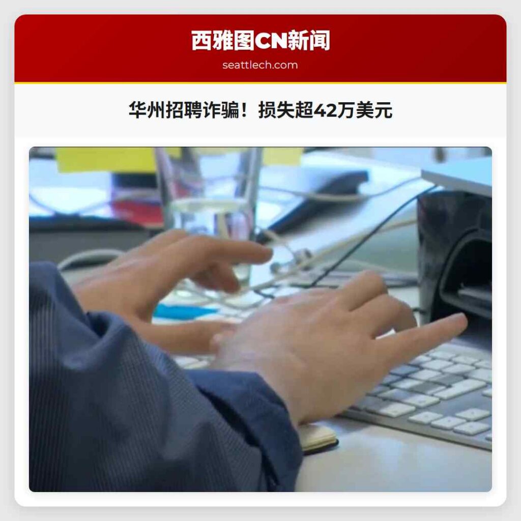 华州招聘诈骗！损失超42万美元