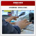 华州招聘诈骗频发，受害者损失超42.6万美元，商业改进局发布警示