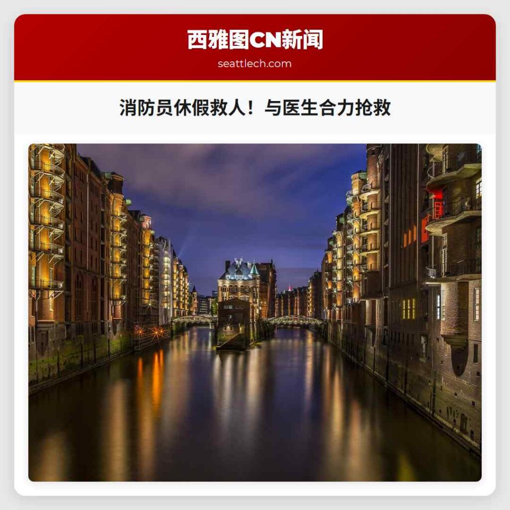 消防员休假救人！与医生合力抢救