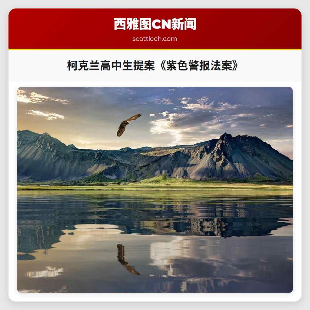 柯克兰高中生提案《紫色警报法案》