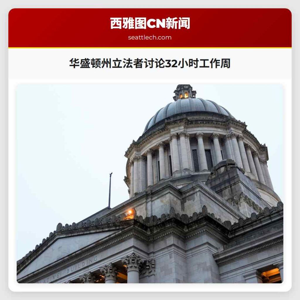 华盛顿州立法者讨论32小时工作周