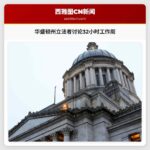 华盛顿州立法者讨论32小时工作周，引发各行业不同反应