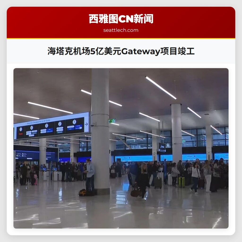 海塔克机场5亿美元Gateway项目竣工